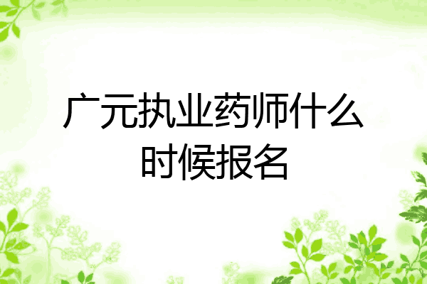 广元执业药师什么时候报名