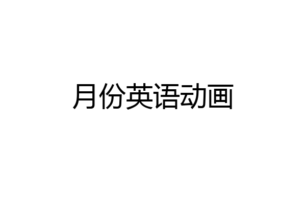 月份英语动画