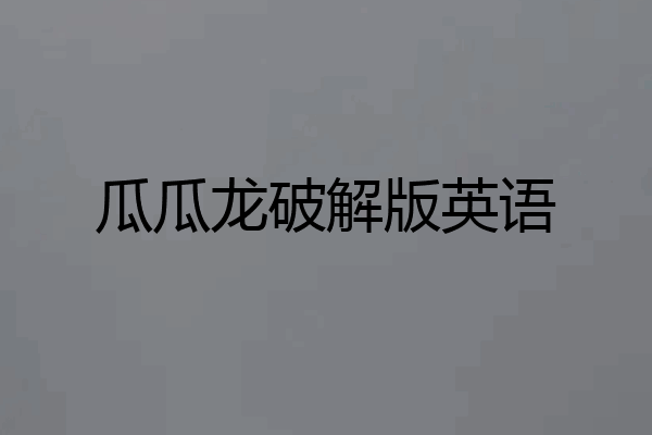 瓜瓜龙破解版英语