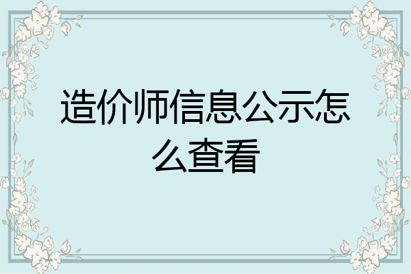 造价师信息公示怎么查看