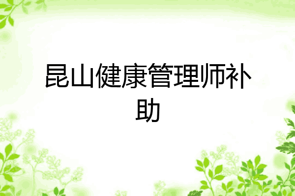 昆山健康管理师补助