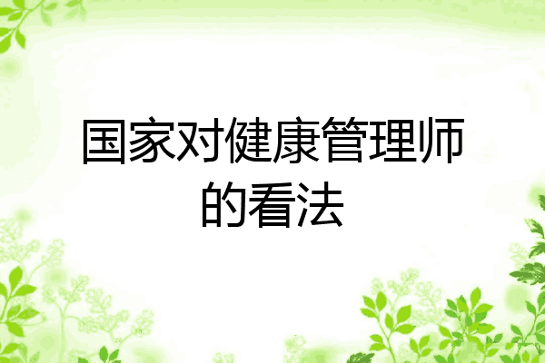 国家对健康管理师的看法