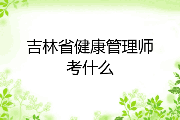 吉林省健康管理师考什么