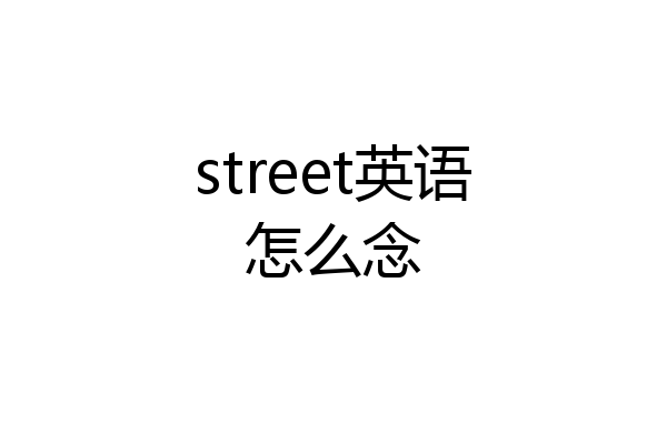 street英语怎么念