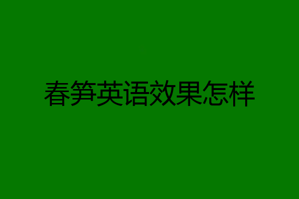 春笋英语效果怎样