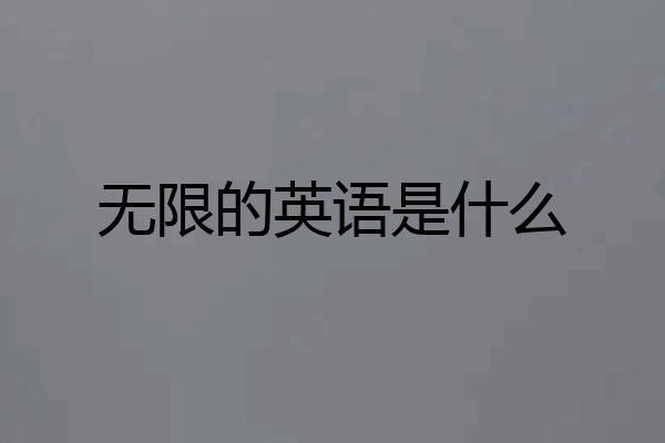 无限的英语是什么