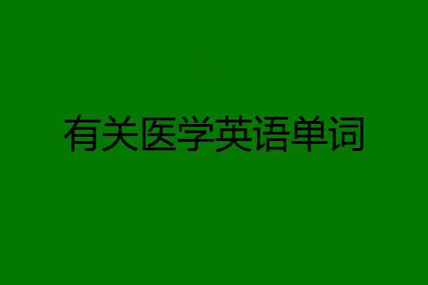 有关医学英语单词