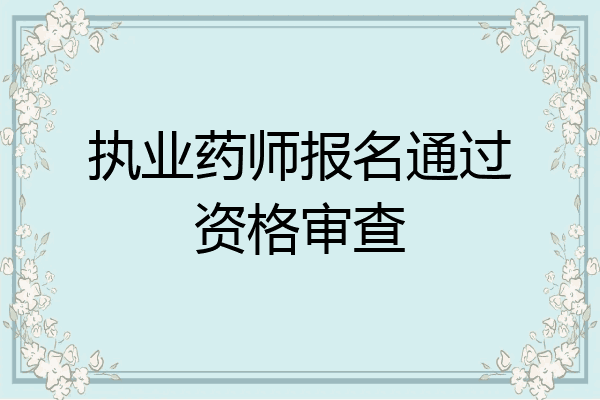 执业药师报名通过资格审查