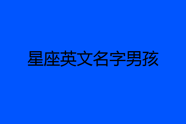 星座英文名字男孩