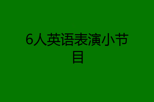 6人英语表演小节目