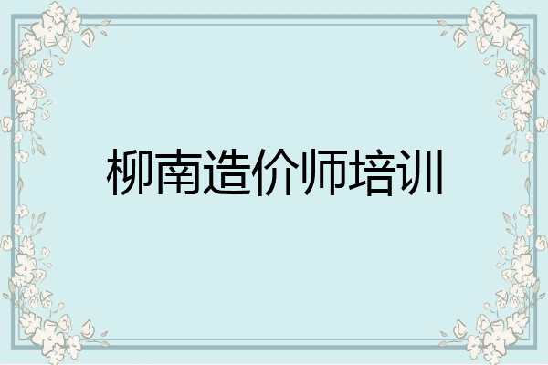 柳南造价师培训