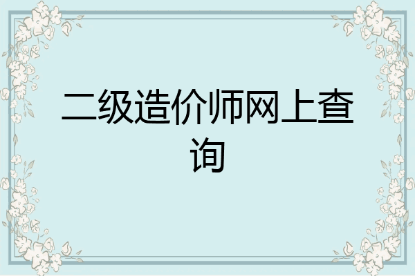 二级造价师网上查询