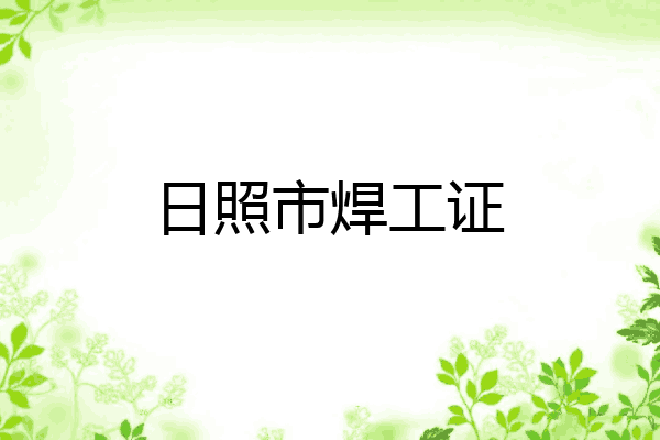 日照市焊工证