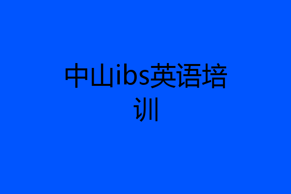 中山ibs英语培训