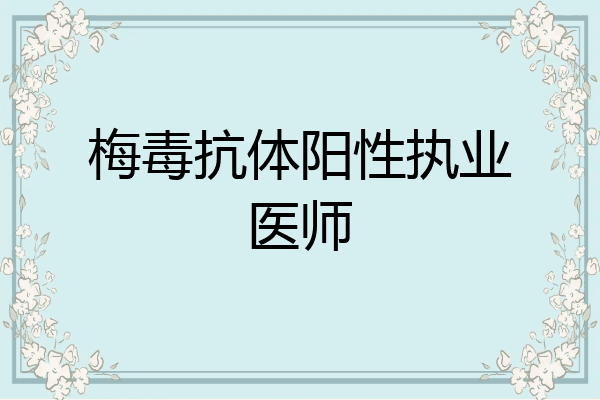 梅毒抗体阳性执业医师
