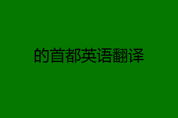 的首都英语翻译