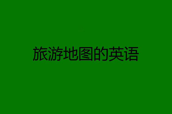 旅游地图的英语