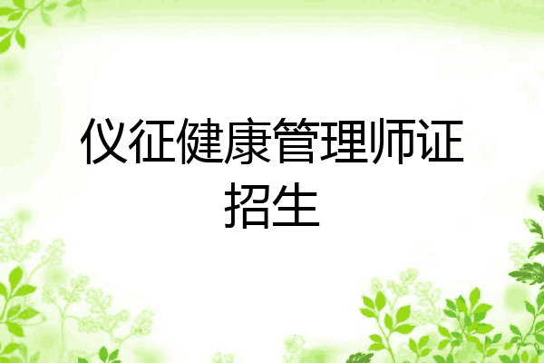 仪征健康管理师证招生