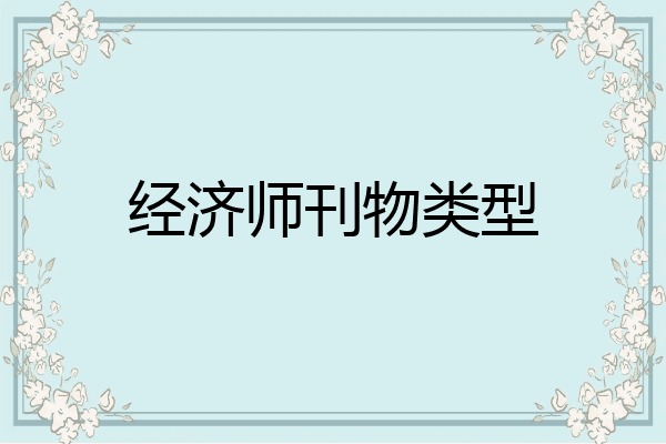 经济师刊物类型