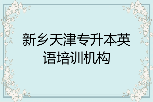 新乡天津专升本英语培训机构