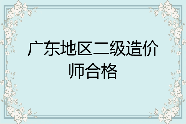 广东地区二级造价师合格