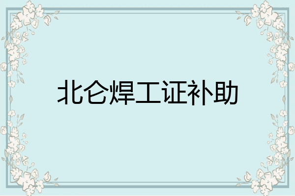 北仑焊工证补助