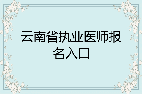 云南省执业医师报名入口