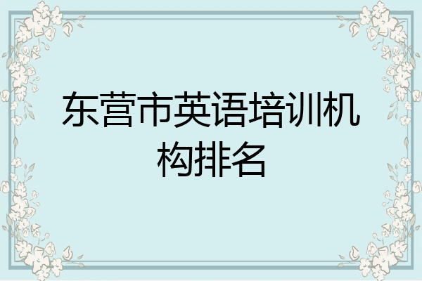 东营市英语培训机构排名