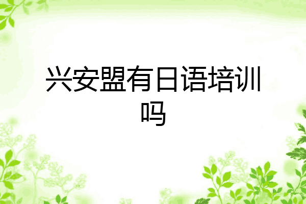 兴安盟有日语培训吗