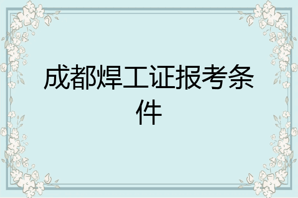 成都焊工证报考条件