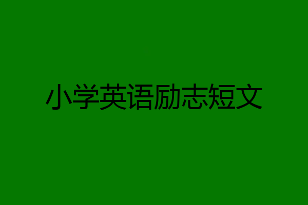 小学英语励志短文