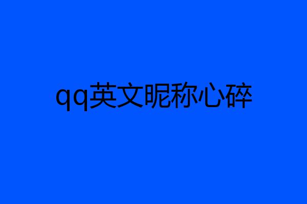 qq英文昵称心碎