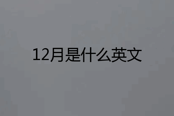 12月是什么英文