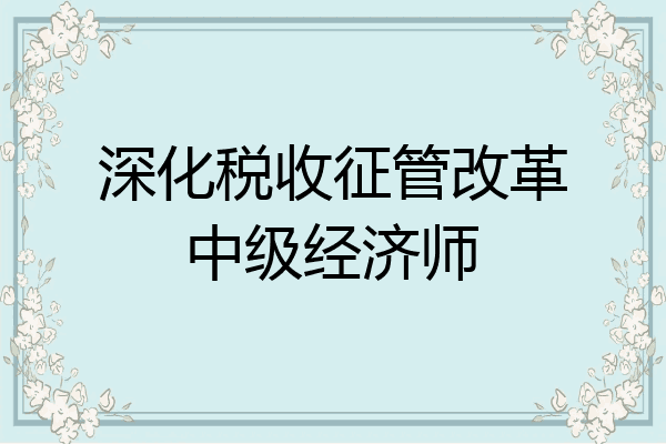 深化税收征管改革中级经济师