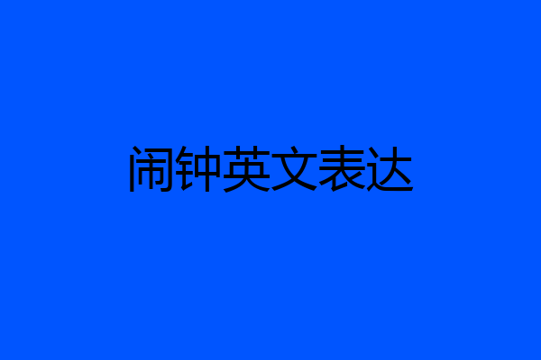 闹钟英文表达