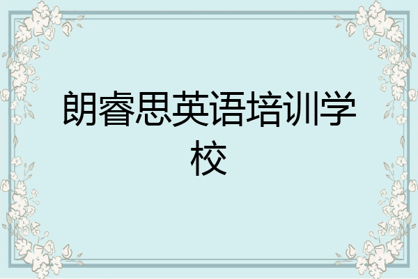 朗睿思英语培训学校