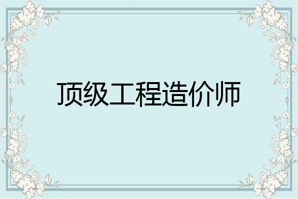 顶级工程造价师