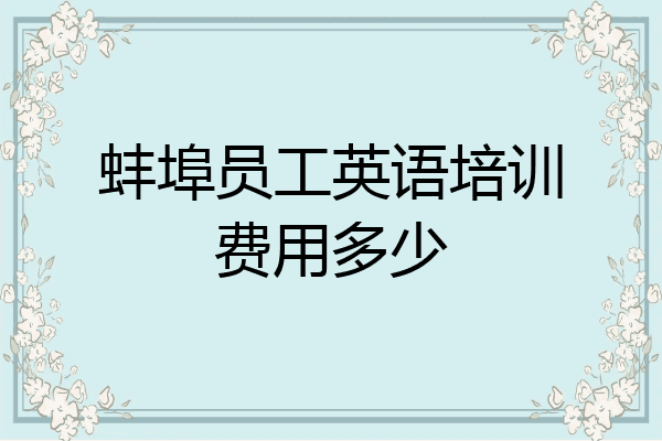 蚌埠员工英语培训费用多少