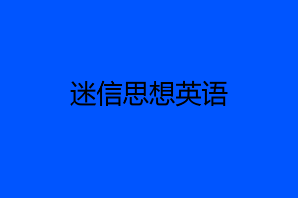 迷信思想英语
