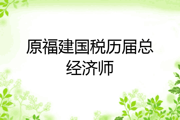 原福建国税历届总经济师