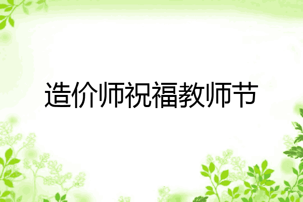 造价师祝福教师节