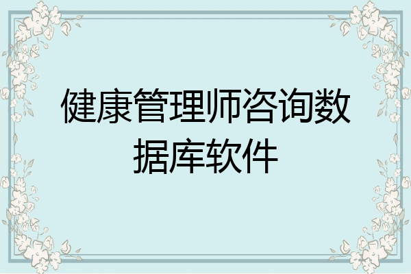 健康管理师咨询数据库软件
