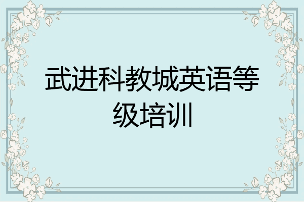武进科教城英语等级培训