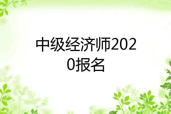 中级经济师2020报名