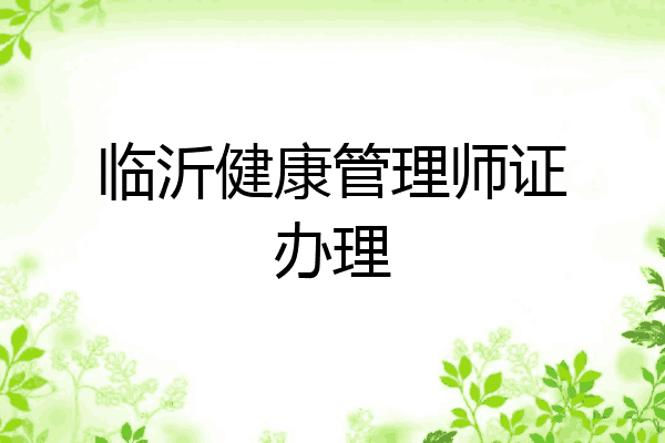 临沂健康管理师证办理