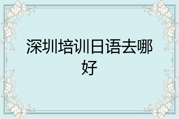 深圳培训日语去哪好