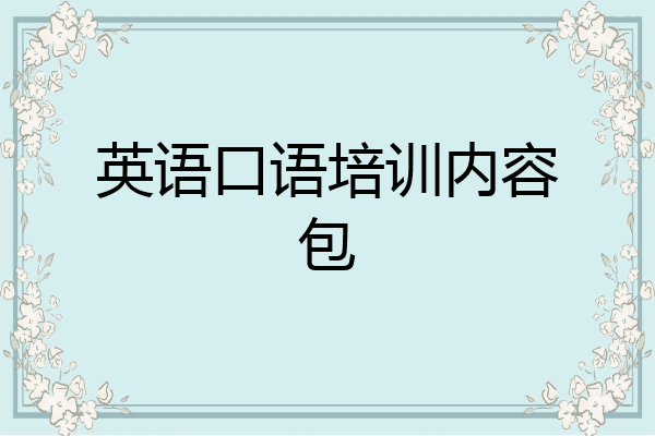 英语口语培训内容包
