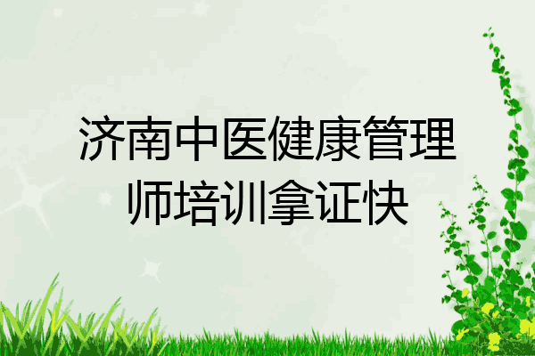 济南中医健康管理师培训拿证快
