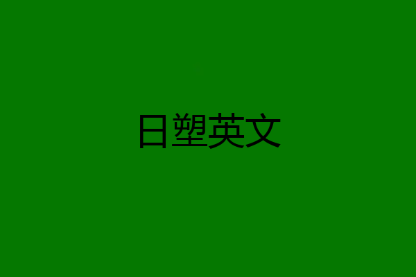 日塑英文