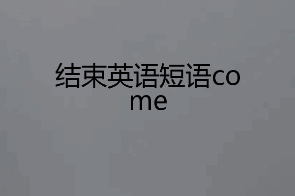 结束英语短语come